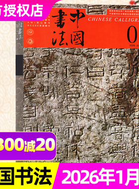 【正版】中国书法杂志2026年1月+2025年3/4/6/7/12月 毛笔书法家创作理论篆刻一本通大全临摹字帖理论草书技法艺术非过刊/