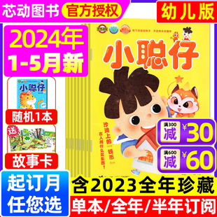 小聪仔幼儿版 7岁儿童科普百科游戏绘本母婴亲子共读非2022年过刊 半年订阅 5月 2023全年珍藏可选 另有全年 杂志2024年1