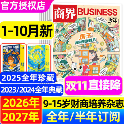 【房子与你想要的生活】商界少年杂志2026年1-10月【2027全年/半年订阅/典藏版】9-15岁青少年中小学生财商培养商业财经2025非过刊