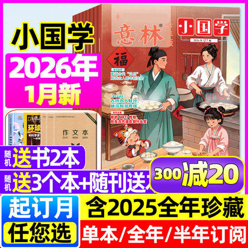 意林小国学26年1月/25全年珍藏