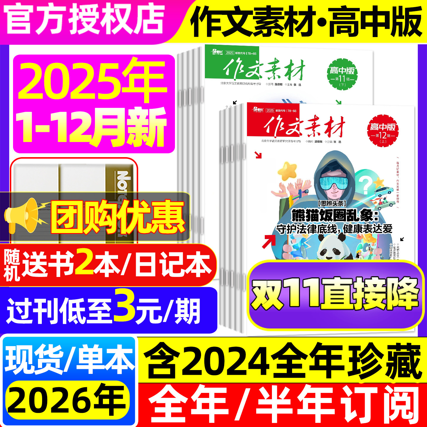 作文素材高中版杂志2025年1-11/12月上下/辑【全年/半年订阅/2026年1-12月】备战高考人工智能哪吒2课堂内外时事话题素材阅读过刊