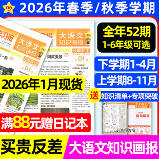 秋季 大语文知识画报纸快乐学习报杂志2026年春季 全年共52期 订阅一二三四五六123456年级素材词典分级天星教育非过刊 6期现货