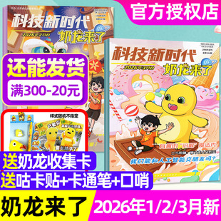 科技新时代奶龙来了2026年1/2/3月杂志【含全年/半年订阅/2025年】7-12岁小学生1-6年级幽默趣味漫画思维推理科普百科探索非过刊