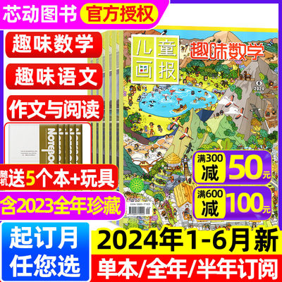 趣味数学/语文杂志2024年1-6月