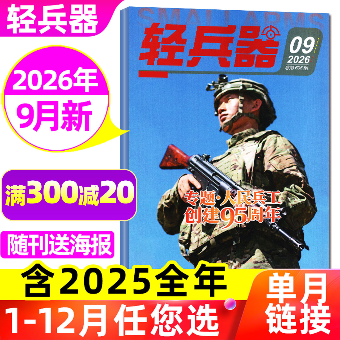 【随刊送赠品】轻兵器杂志2026年1-9月【全年/半年订阅/2027/2025/2024年1-12月】军迷世界军事国防武器装备科普知识非过刊