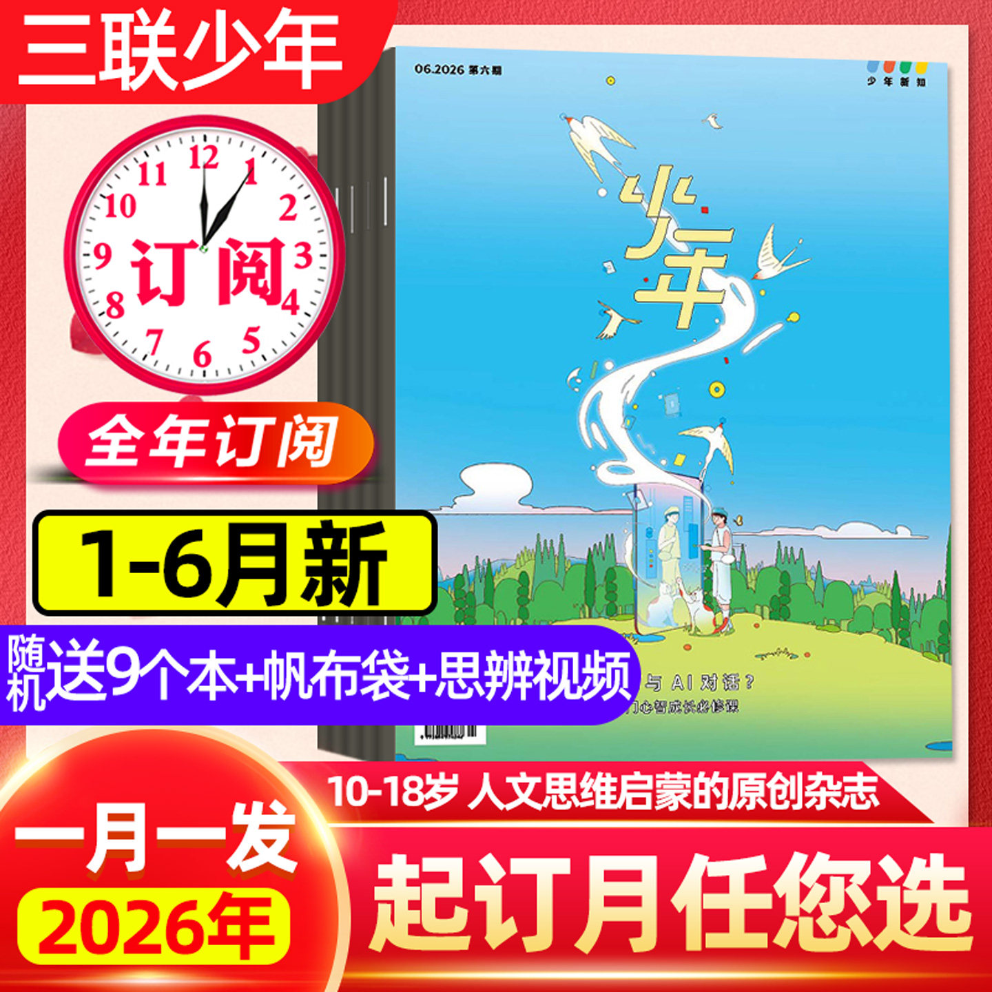 1/2/3月现货 正版【全年订阅】三联少年新知杂志2026年1-12月三联生活周刊人文思维启蒙9-16岁小学生万物商界漫画非2025过刊