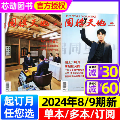 围棋天地杂志2024年1-9期