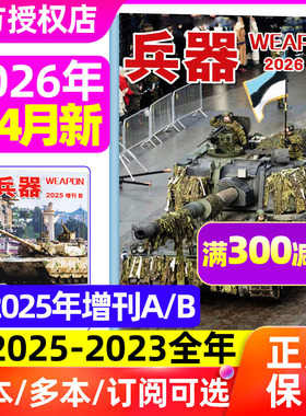 兵器杂志2026年1-3/4月【含2025年1-12月/全年/半年订阅/增刊ab】山东舰珠海航展国防武器军事航空科技装备现代轻兵器舰载武器过刊