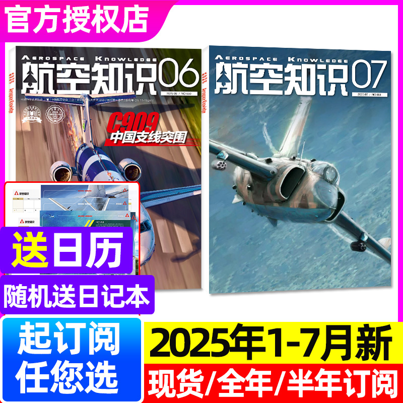 航空知识杂志2025年7月/国防军事
