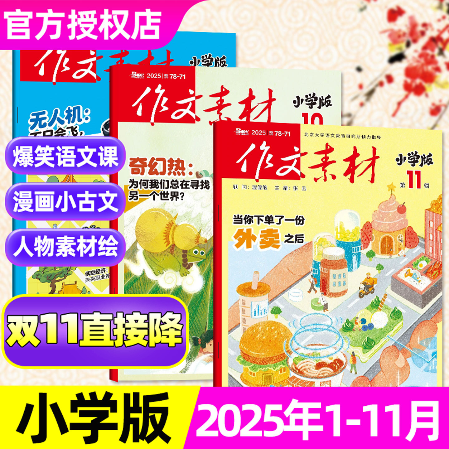 作文素材小学版杂志2025年1-11月(含12月/全年/半年订阅/2026年1-12月)人形机器人小学生3-6年级课堂内外创新作文意林少年非过刊
