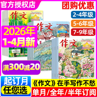全年 文心作文杂志2026年1 12岁中小学生作文提分作文素材文心出版 9年级7 2025年 4月 半年订阅 2024期刊过刊 含5月
