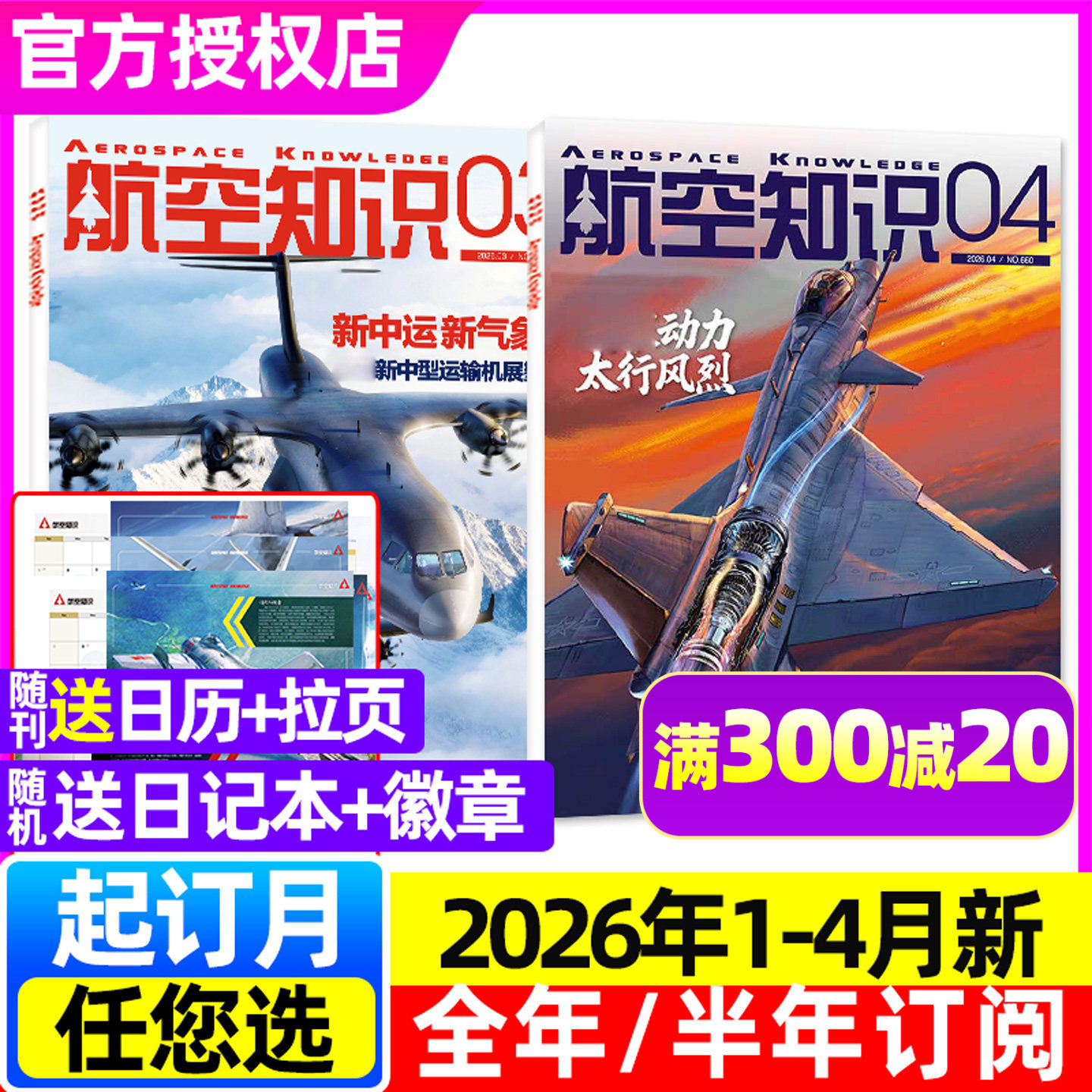 【太行风烈】航空知识杂志2026年1/2/3/4月（全年/半年订阅2025年1-12月）问天少年航天舰船舰载武器轻兵器世界军事知识过刊