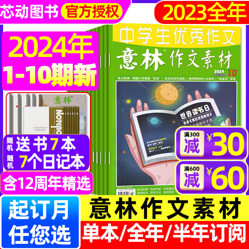 意林作文素材杂志2024年1-5月1-10期/全年/半年订阅/12周年精选初中考高考作文冲刺热点考点素材旗舰店读者青年文摘合订本2023过刊 书籍/杂志/报纸 期刊杂志 原图主图