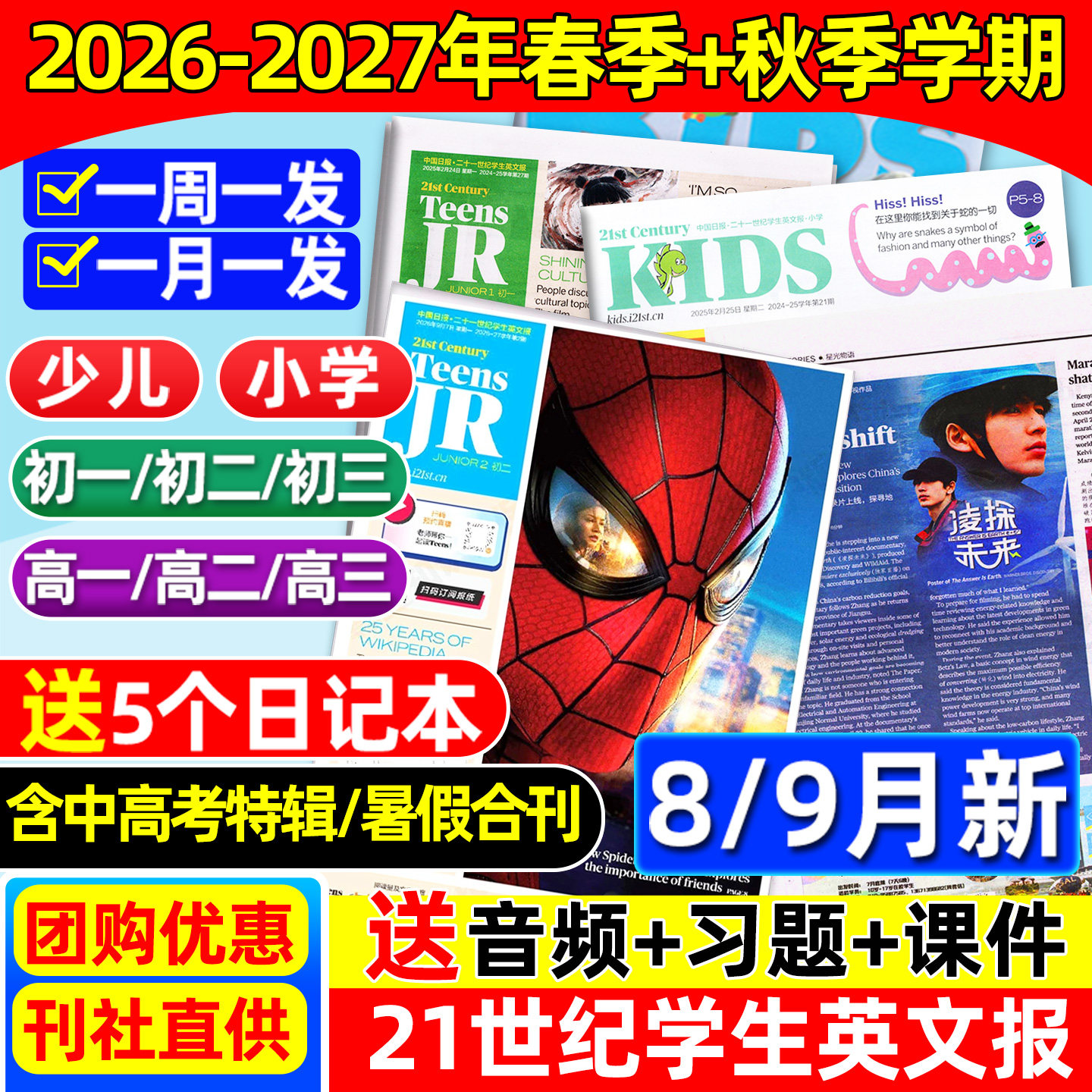 3-6月新【中考/高考特辑】21世纪英文报小学初中/高中/少儿版2026-2027年春季+秋季订阅二十一世纪学生英语杂志初一二三年级非过刊
