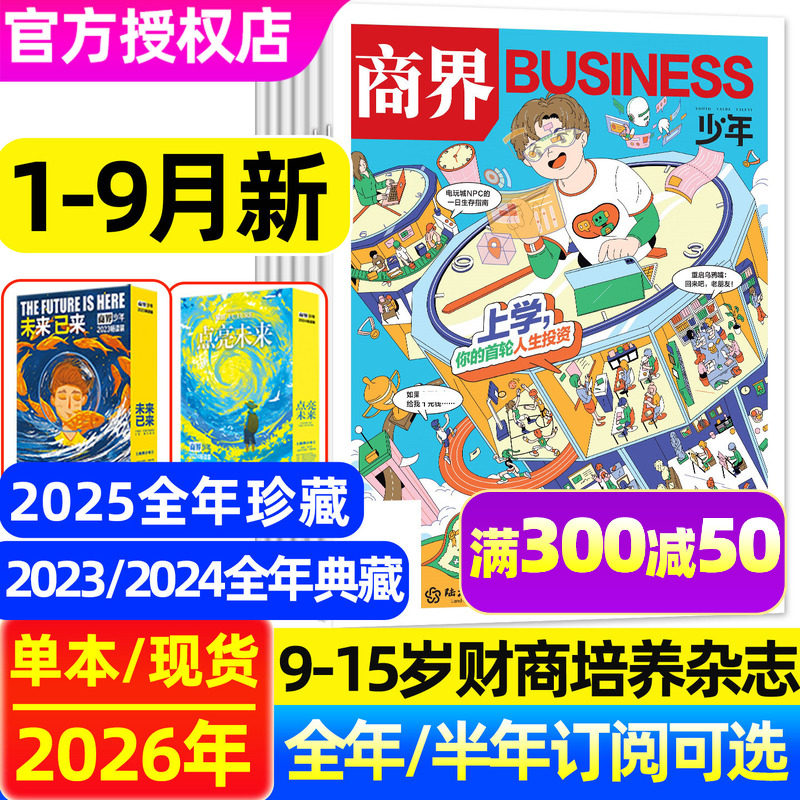 【逃离0元岛】商界少年杂志2026年1-8月【全年/半年订阅/典藏版/2025年1-12月】9-15岁青少年中小学生财商培养商业财经非2024过刊