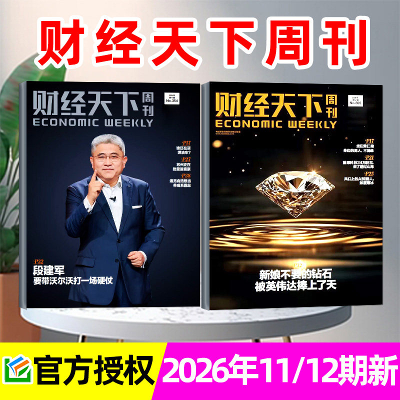 【风向变了】财经天下周刊杂志2026年1/2月1/2/3期+2025年8-12月 俞敏洪/蒋凡/宗馥莉互联网新闻经济报道第一财经看天下非过刊