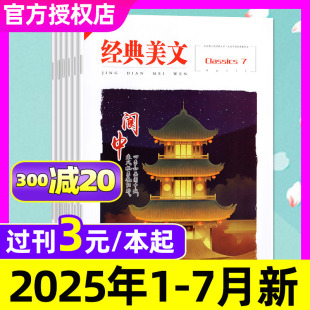 含8月 全年 半年订阅 经典 12月 7月新 2024年1 传奇故事作文素材初高中生青少年文学文摘非合订本2023过刊 美文文苑杂志2025年1
