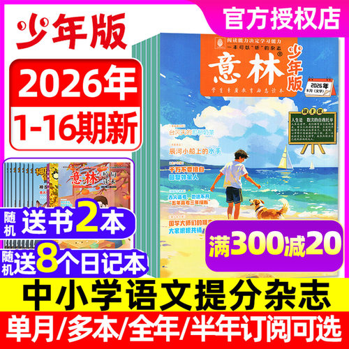 意林少年版26年1-16期/订阅/单本