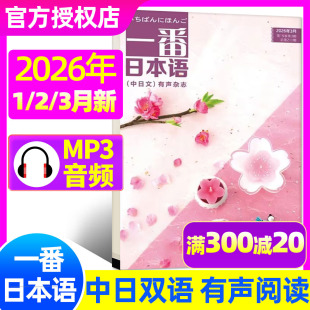 全年 12月 中日双语有声翻译语法书籍阅读日汉对照非2024年过刊 3月 2025年1 一番日本语杂志2026年1 附赠mp3音频 半年订阅