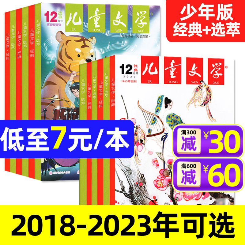 【过刊处理】儿童文学少年版/儿童版杂志2023/2022/2021/2020-2018年可选 经典+选萃版小学生中高年级作文素材实用文摘儿童版过刊