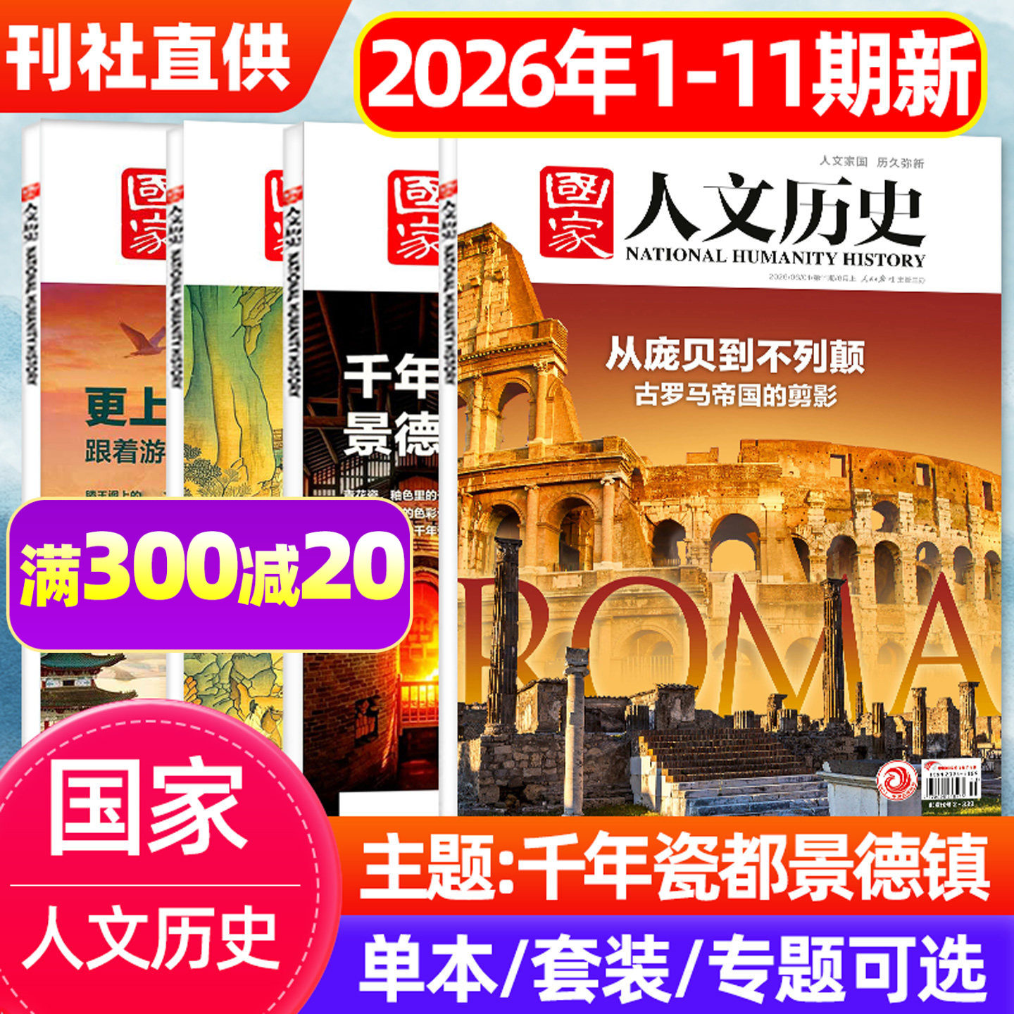 【罗马帝国】国家人文历史杂志2026年1-6月1-11/12期/2025/2024/2022年1-12月 景德镇林则徐红楼梦博物馆中国国家地理合订本非过刊