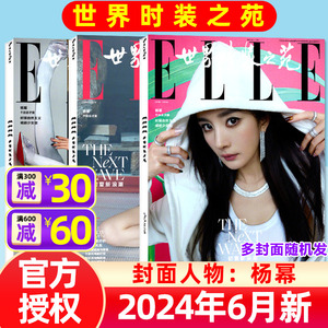 【杨幂】ELLE世界时装之苑2024年6月（含1-5月/全年/半年订阅）唐嫣/刘昊然/杜鹃时尚杂志穿衣搭配服饰美容非2023过刊单本