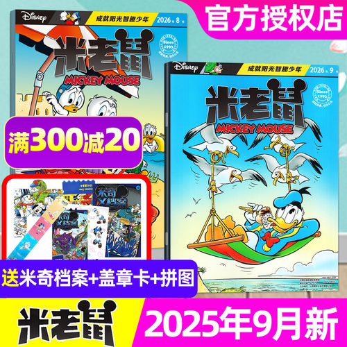 迪士尼米老鼠2026年1-9月赠品全