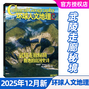 环球人文地理杂志2025年1 12月 含2026全年 探访阿禾公路国家人文中国国家地理旅游自然科普过刊 半年订阅 武陵走廊秘境