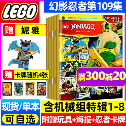 正版【赠小人仔+海报】LEGO乐高幻影忍者杂志2026年1-6/7月第96-108/109集（含乐高机械组）儿童游戏玩具漫画书乐高城市非2025过刊