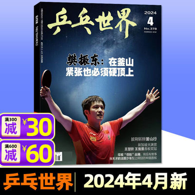 乒乓世界杂志2024年4月/订阅