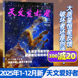 12月 含2026全年 猎户肩上 天文爱好者杂志2025年1 半年订阅 谜团中国国家天文学问天少年航空知识探索过刊 大质量恒星