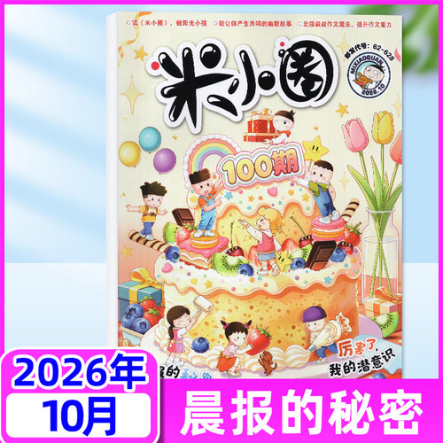 米小圈杂志2026年10月订阅/单本