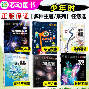 动植物 外星人 地球等8 多种专题系列 16岁青少年自然科普百科人文2024过刊 大脑 少年时杂志人体 科学 宇宙