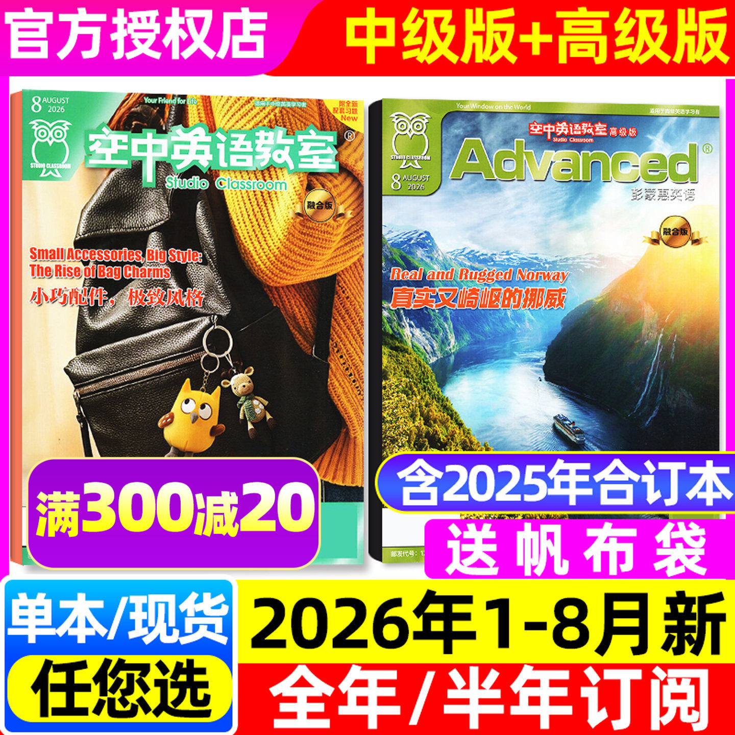 空中英语教室杂志中级版/高级版2026年1-8月（含9月/全年/半年订阅/2025年1-12月）合订本初高中学生英文全彩美文口语阅读L非过刊