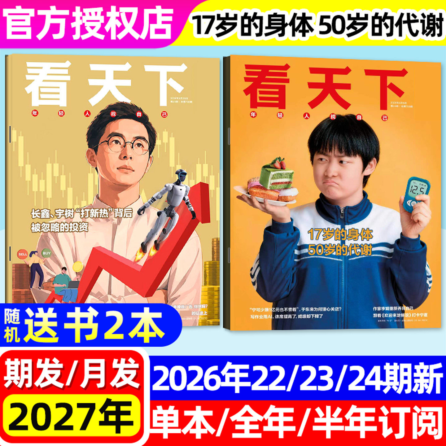 【17岁的身体50岁的代谢】看天下杂志Vista2026年1-9月1-22/23/24期（全年/半年订阅）芯片足球中国新闻合订本三联生活周刊非过刊