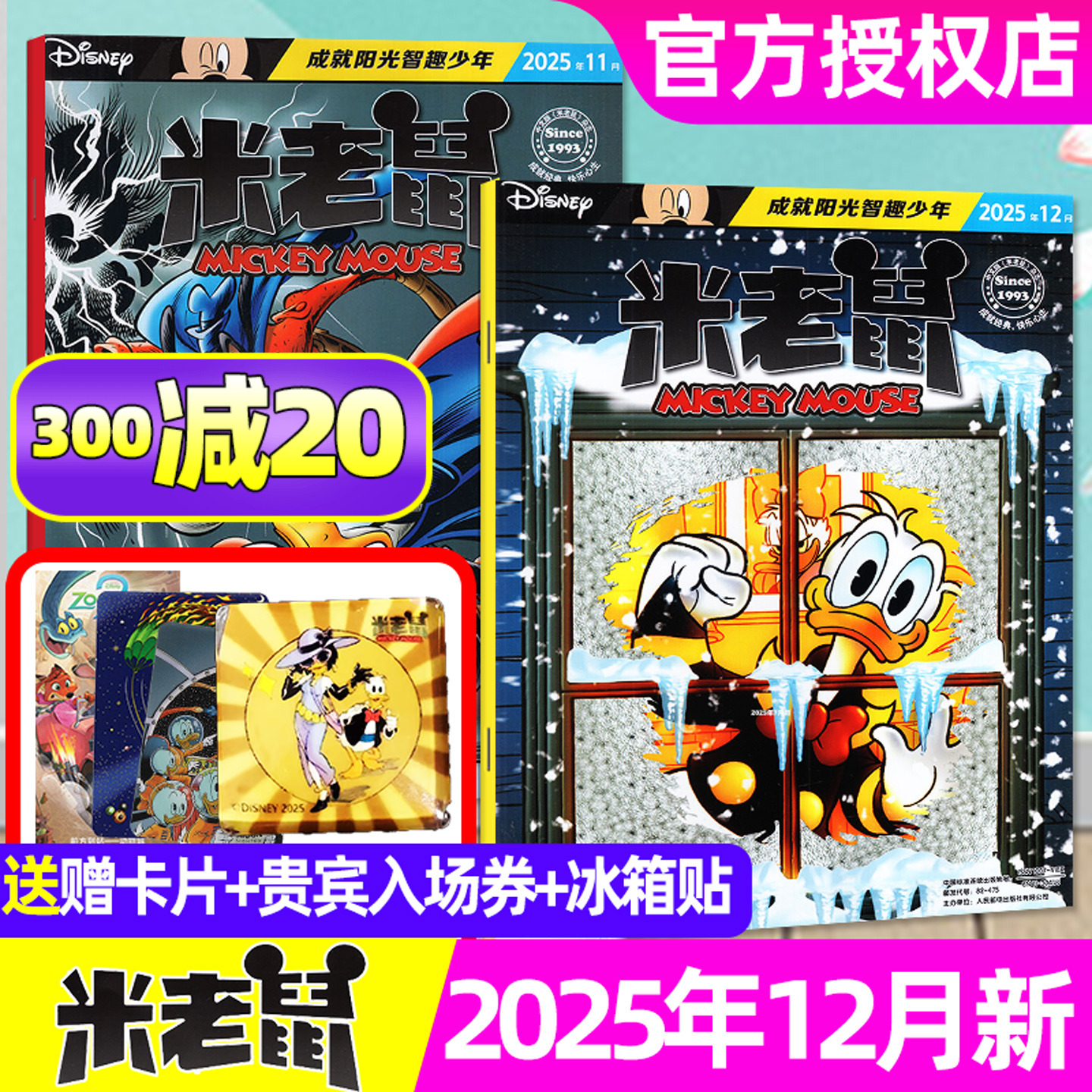 【送赠品】米老鼠杂志2025年12月（含1-11月/2026全年/半年订阅）7-12岁小学生迪士尼米奇唐老鸭玩具猫和老鼠史高治漫画非2024过刊