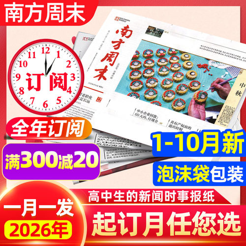 南方周末报纸2026全年订阅