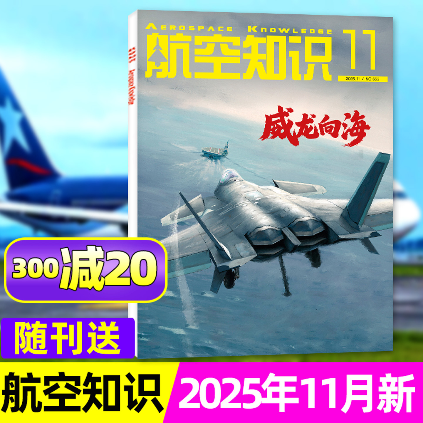 航空知识杂志25年11月&威龙向海