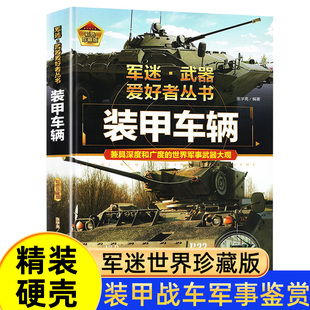 军迷世界军事武器爱好者丛书 坦克与装甲战车手枪步枪冲锋枪火炮军舰百科全书关于冷兵器刀枪支枪械的兵器知识书籍轻重型武器科普