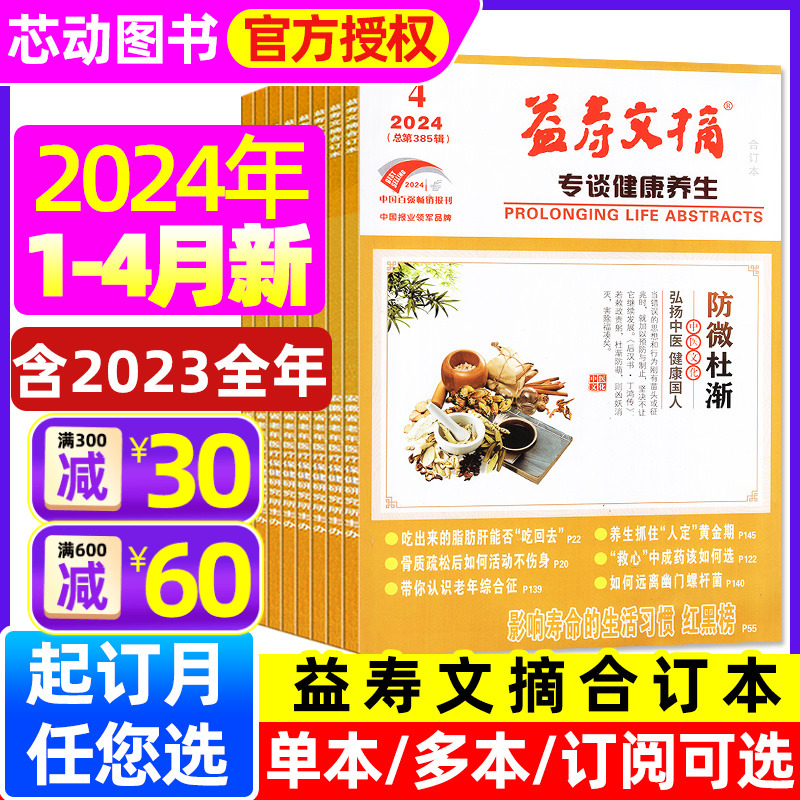 益寿文摘合订本杂志2024年1-4月(全年/半年订阅/2023年1-12月珍藏)传统中医老年人家庭医生健康保健养生长寿秘笈2022过刊