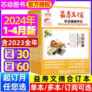 2023年1 半年订阅 全年 益寿文摘合订本杂志2024年1 12月珍藏 4月 传统中医老年人家庭医生健康保健养生长寿秘笈2022过刊