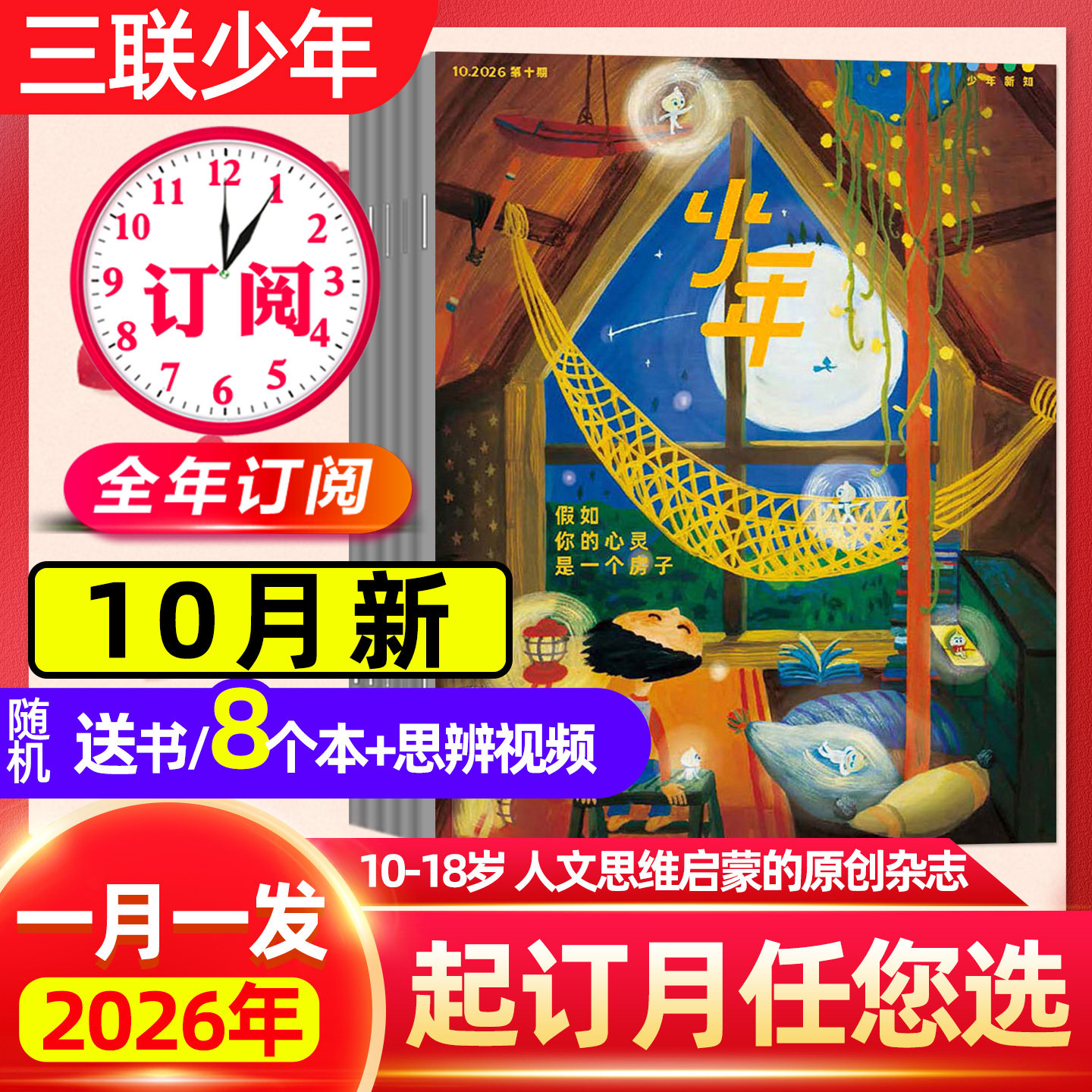10月新 正版【全年订阅】三联少年新知杂志2026-2027年1-12月三联生活周刊人文思维启蒙9-16岁小学生万物好奇号商界少年非2025过刊