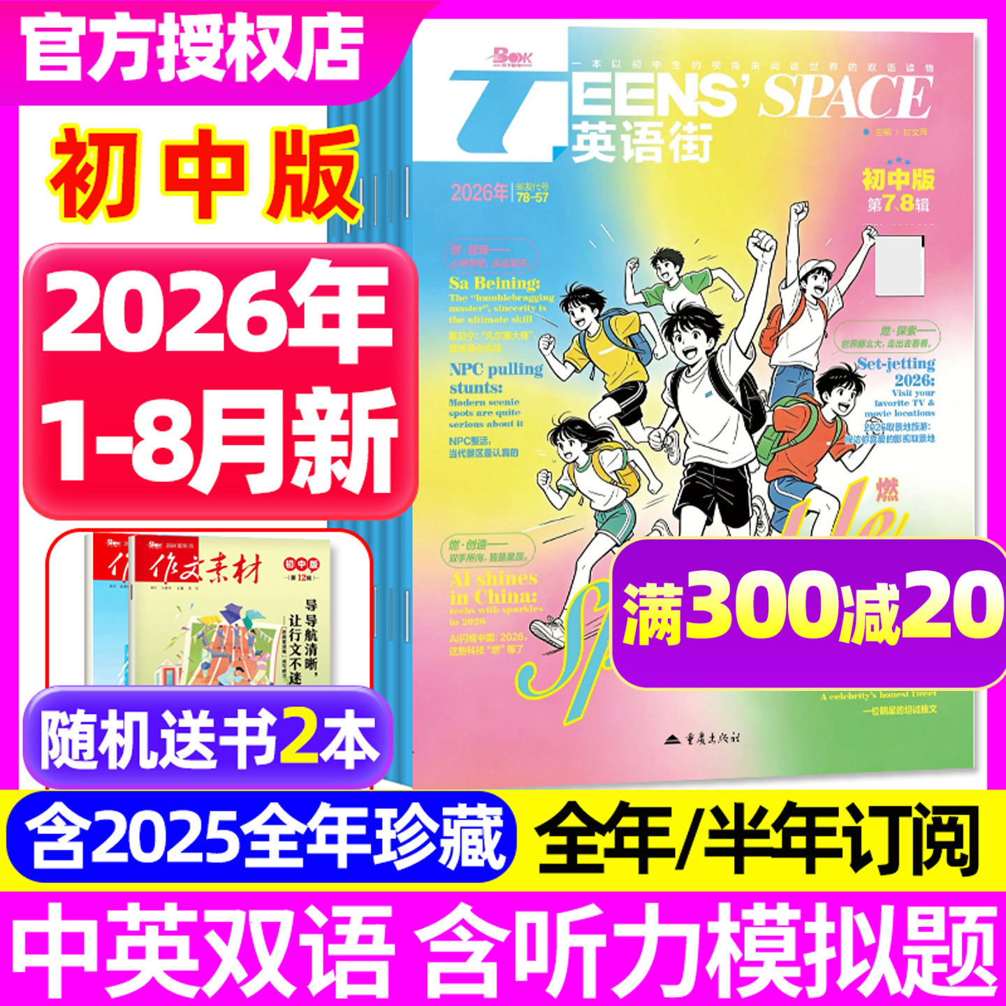 英语街初中版杂志2026年1-6/7-8月【全年/半年订阅/2025年1-12月】AI智能课堂内外中英双语疯狂英语初一初二初三课外写作英文过刊