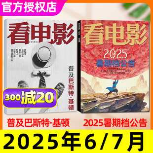 看电影杂志2025年1 大盘点世界大众影视高分历史热点环球银幕解析影评非2024年过刊 中国角色 暑期档公告 基顿 电影120年 7月
