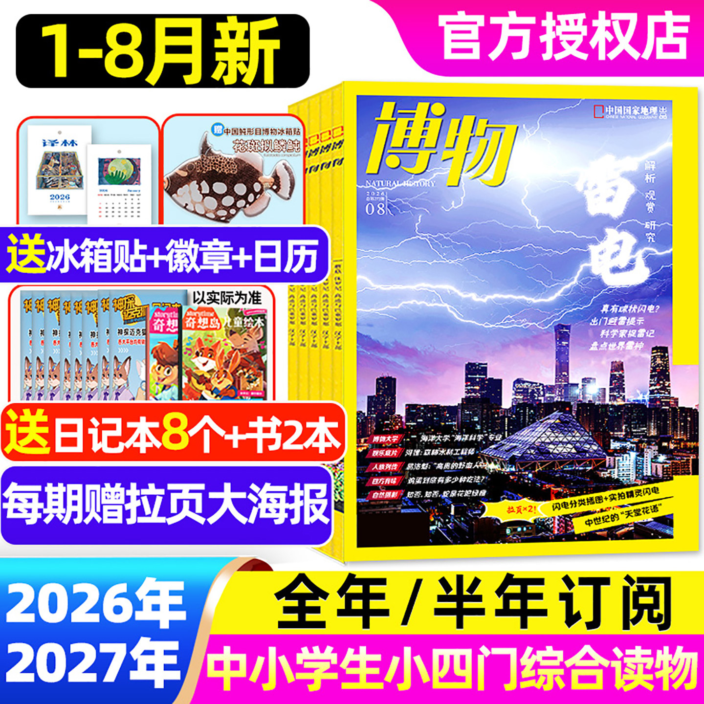 1/2/3月新【全年/半年订阅】博物杂志2026/2025年1-12月/增刊 青少年版中小学生自然科普大百科科学中国国家地理万物好奇号过刊