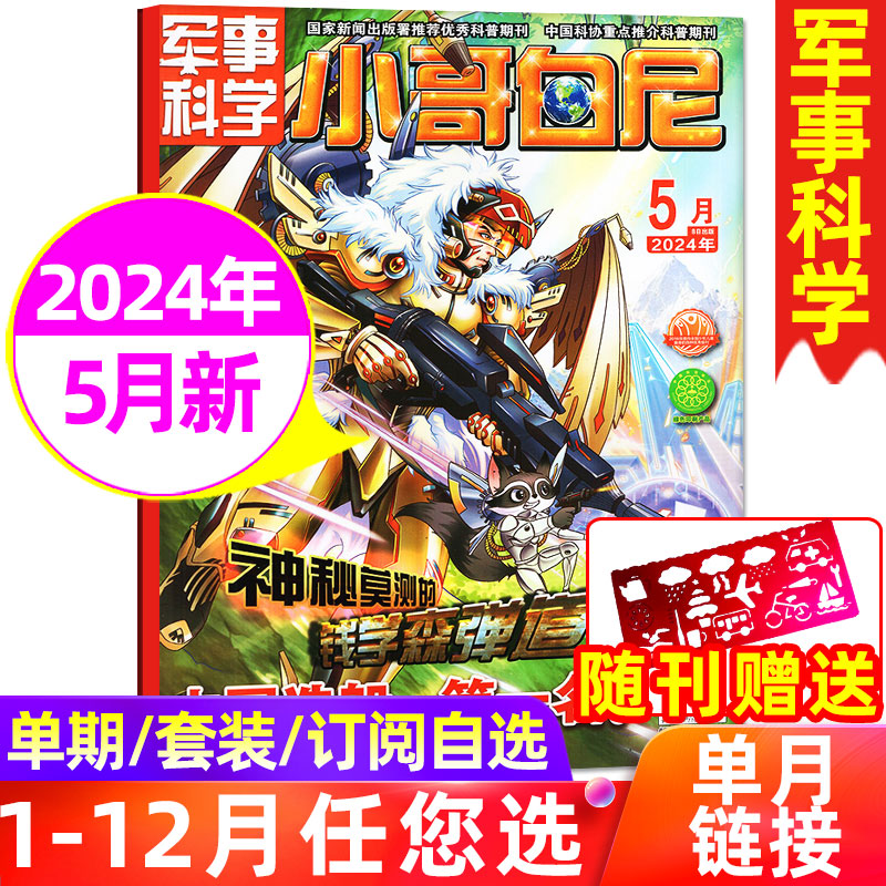 小哥白尼军事科学2024年5月新