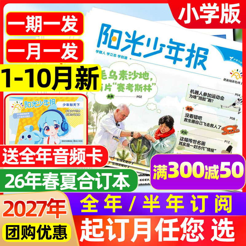1-7月新【送全年音频】阳光少年报纸2026年年1-12月【全年/半年订阅】春夏秋冬合订本新闻周刊大少年初中版时事好奇号杂志过刊