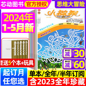 思维大冒险2024年5月现货/订阅