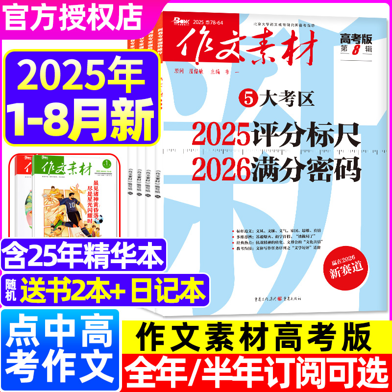 作文素材高考版2025年1-8月/订阅