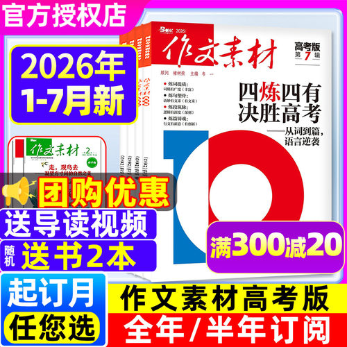 作文素材高考版26年1-7月/订阅